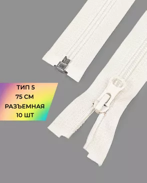Молния спираль разъемная Т5 1замок 75см уп.10шт арт. ММС-362-5-48663.005