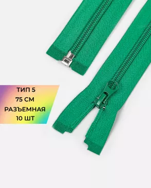 Молния спираль разъемная Т5 1замок 75см уп.10шт арт. ММС-362-11-48663.011