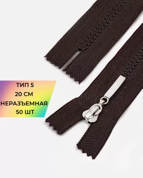 Молния трактор неразъемная Т5 1замок 20см уп.50шт арт. ММТ-192-10-38063.010