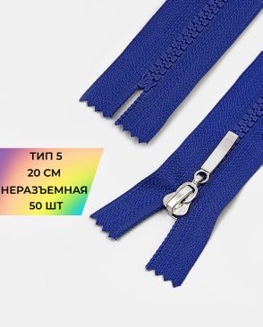 Молния трактор неразъемная Т5 1замок 20см уп.50шт арт. ММТ-192-9-38063.009