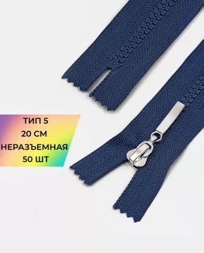 Молния трактор неразъемная Т5 1замок 20см уп.50шт арт. ММТ-192-12-38063.012