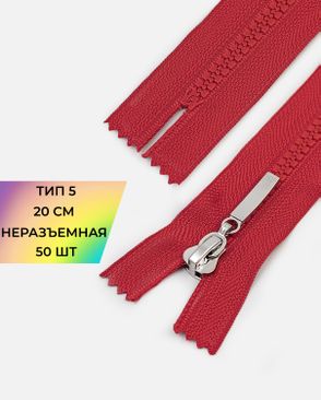 Молния трактор неразъемная Т5 1замок 20см уп.50шт арт. ММТ-192-11-38063.011