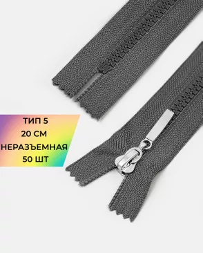 Молния трактор неразъемная Т5 1замок 20см уп.50шт арт. ММТ-192-7-38063.007