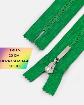 Молния трактор неразъемная Т5 1замок 20см уп.50шт арт. ММТ-192-8-38063.008