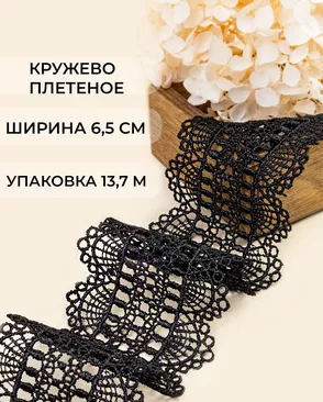 Кружево плетеное ш.6,5см (13,7м) арт. КП-487-2-47741.002