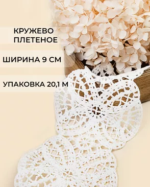 Кружево плетеное под лен ш.9см (20,1м) арт. КП-492-1-47736.001