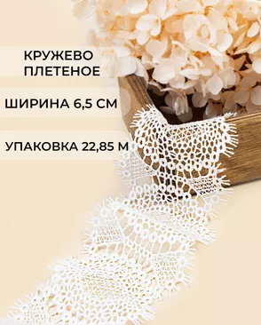 Кружево плетеное ш.6,5см (22,85м) арт. КП-497-1-47738.001