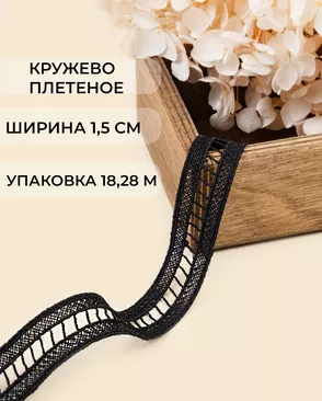 Кружево плетеное ш.1,5см (18,28м) арт. КП-505-2-47747.002