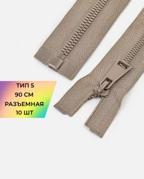 Молния трактор лазерная шлифовка Т5 1зам. 90см (10шт) арт. ММТ-498-5-48204.005