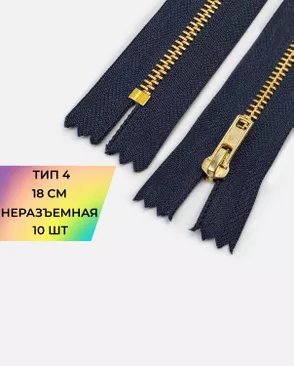 Молния металл джинсовая н/р Т4 18см уп.10шт арт. ММБ-128-2-48197.002