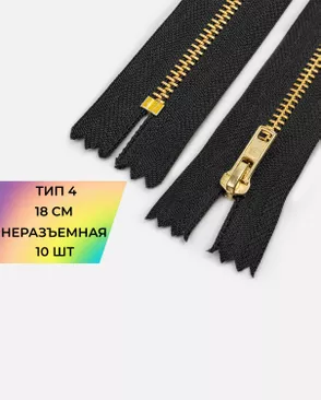 Молния металл джинсовая н/р Т4 18см уп.10шт арт. ММБ-128-1-48197.001
