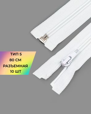 Молния спираль разъемная Т5 1замок 80см уп.10шт арт. ММС-88-7-34221.007