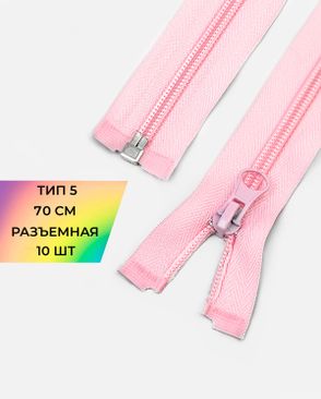 Молния спираль разъемная Т5 1замок 70см уп.10шт арт. ММС-87-7-33028.002
