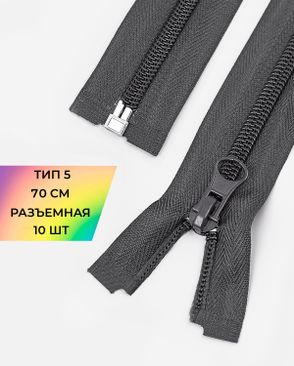 Молния спираль разъемная Т5 1замок 70см уп.10шт арт. ММС-87-12-33028.009