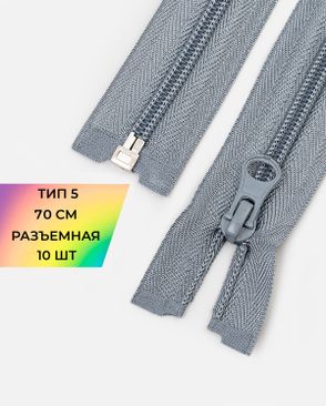 Молния спираль разъемная Т5 1замок 70см уп.10шт арт. ММС-87-17-33028.015