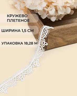 Кружево плетеное ш.1,5см (22,85м) арт. КП-496-1-47752.001