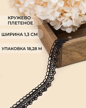 Кружево плетеное ш.1,3см (18,28м) арт. КП-503-2-47744.002