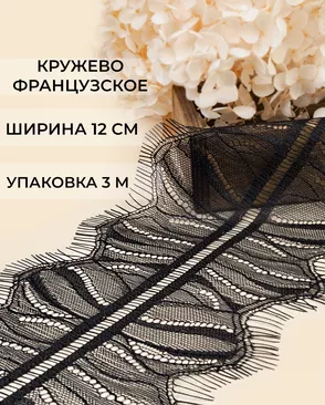 Французское кружево Шантильи ш.12см (3м) арт. ФК-250-1-47732.001