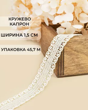 Кружево капрон ш.1,5см (45,7м) арт. КК-167-3-31757.003 Кружево капрон ш.1,5см (45,7м) арт. КК-167-3-31757.003