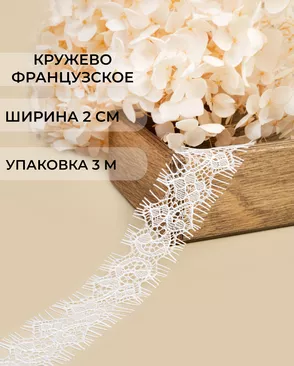 Французское кружево Шантильи ш.2см (3м) арт. ФК-248-2-47733.002 Французское кружево Шантильи ш.2см (3м) арт. ФК-248-2-47733.002