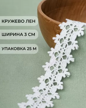 Кружево х/б ш.3см (25м) арт. КЛ-220-2-34644.001 Кружево х/б ш.3см (25м) арт. КЛ-220-2-34644.001
