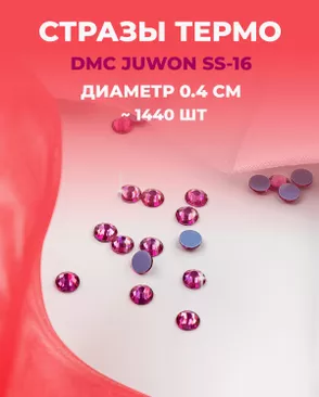 Стразы термо DMC JUWON SS-16 (~1440 шт) арт. СТС-32-10-30953.011 Стразы термо DMC JUWON SS-16 (~1440 шт) арт. СТС-32-10-30953.011