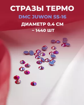 Стразы термо DMC JUWON SS-16 (~1440 шт) арт. СТС-32-13-30953.013 Стразы термо DMC JUWON SS-16 (~1440 шт) арт. СТС-32-13-30953.013