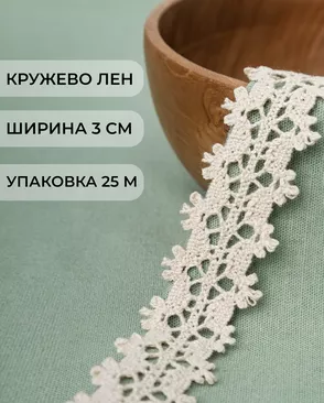 Кружево х/б ш.3см (25м) арт. КЛ-220-1-34644.002 Кружево х/б ш.3см (25м) арт. КЛ-220-1-34644.002