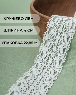 Кружево лен ш.4см (22,85м) арт. КЛ-163-1-30911.001 Кружево лен ш.4см (22,85м) арт. КЛ-163-1-30911.001