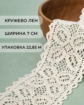 Кружево лен ш.7см 22,85м арт. КЛ-175-2-31010.002