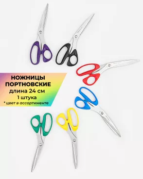 Ножницы портновские MH POWER дл.24см 1шт (цвет в ассортименте) арт. НШП-75-1-47206