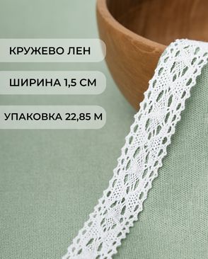 Кружево лен ш.1,5см (22,85м) арт. КЛ-202-1-32586.001