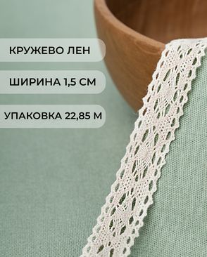 Кружево лен ш.1,5см (22,85м) арт. КЛ-202-2-32586.002