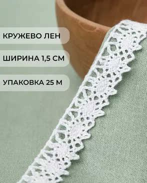 Тесьма вязаная ажурная х/б ш.1,5см уп.25м арт. КЛ-339-2-42132.001 Тесьма вязаная ажурная х/б ш.1,5см уп.25м арт. КЛ-339-2-42132.001
