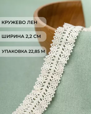 Кружево лен ш.2,2см (22,85м) арт. КЛ-185-2-32711.002 Кружево лен ш.2,2см (22,85м) арт. КЛ-185-2-32711.002