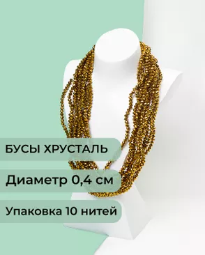 Бусы хрусталь д.0,4 см (1 уп = 10нитей ~1200 бусин) арт. БСТ-43-4-18560.011