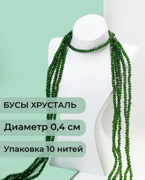 Бусы хрусталь д.0,4 см (1 уп = 10нитей ~1200 бусин) арт. БСТ-43-28-18560.028