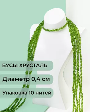 Бусы хрусталь д.0,4 см (1 уп = 10нитей ~1200 бусин) арт. БСТ-43-7-18560.003