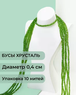 Бусы хрусталь д.0,4 см (1 уп = 10нитей ~1200 бусин) арт. БСТ-43-30-18560.032