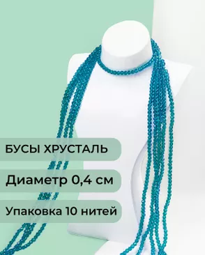 Бусы хрусталь д.0,4 см (1 уп = 10нитей ~1200 бусин) арт. БСТ-43-15-18560.016
