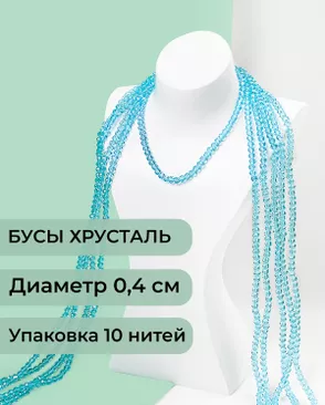 Бусы хрусталь д.0,4 см (1 уп = 10нитей ~1200 бусин) арт. БСТ-43-10-18560.005
