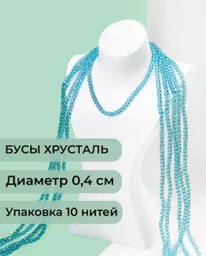 Бусы хрусталь д.0,4 см (1 уп = 10нитей ~1200 бусин) арт. БСТ-43-2-18560.004