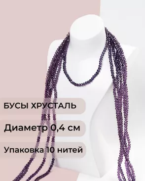 Бусы хрусталь д.0,4 см (1 уп = 10нитей ~1200 бусин) арт. БСТ-43-18-18560.019