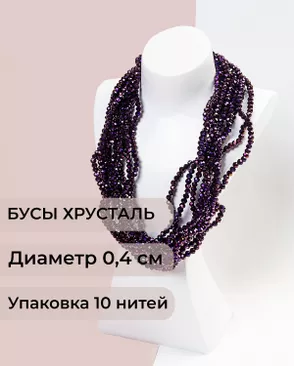 Бусы хрусталь д.0,4 см (1 уп = 10нитей ~1200 бусин) арт. БСТ-43-35-18560.031