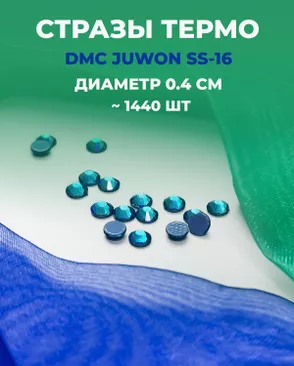 Стразы термо DMC JUWON SS-16 (~1440 шт) арт. СТС-32-19-30953.016 Стразы термо DMC JUWON SS-16 (~1440 шт) арт. СТС-32-19-30953.016