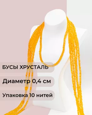 Бусы хрусталь д.0,4 см (1 уп = 10нитей ~1200 бусин) арт. БСТ-43-13-18560.009