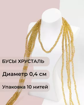 Бусы хрусталь д.0,4 см (1 уп = 10нитей ~1200 бусин) арт. БСТ-43-31-18560.035