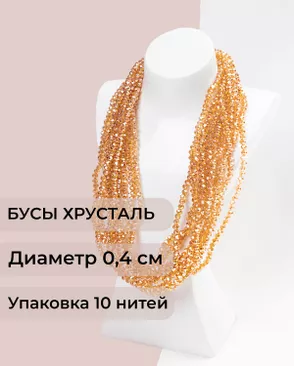 Бусы хрусталь д.0,4 см (1 уп = 10нитей ~1200 бусин) арт. БСТ-43-23-18560.018