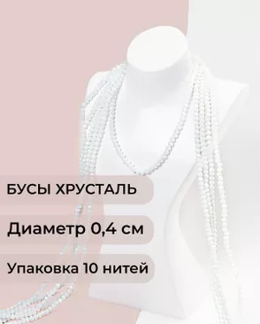 Бусы хрусталь д.0,4 см (1 уп = 10нитей ~1200 бусин) арт. БСТ-43-32-18560.030