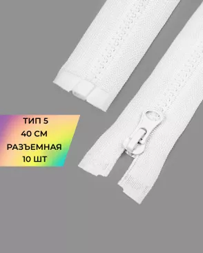 Молния трактор Т5 40см 10шт арт. ММТ-448-2-46539.002